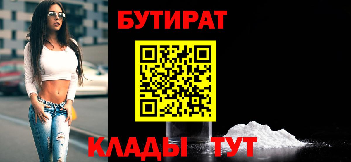 Бутират  Вход с VPN  Сургут  БУТИРАТ BDO 