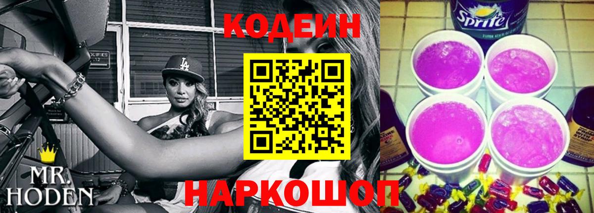 Кодеин напиток Lean (лин) Сургут