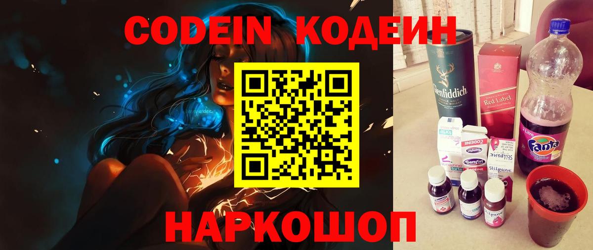 Codein Purple Drank  Вход с VPN  Кодеиновый сироп Lean напиток Lean (лин)  Сургут 
